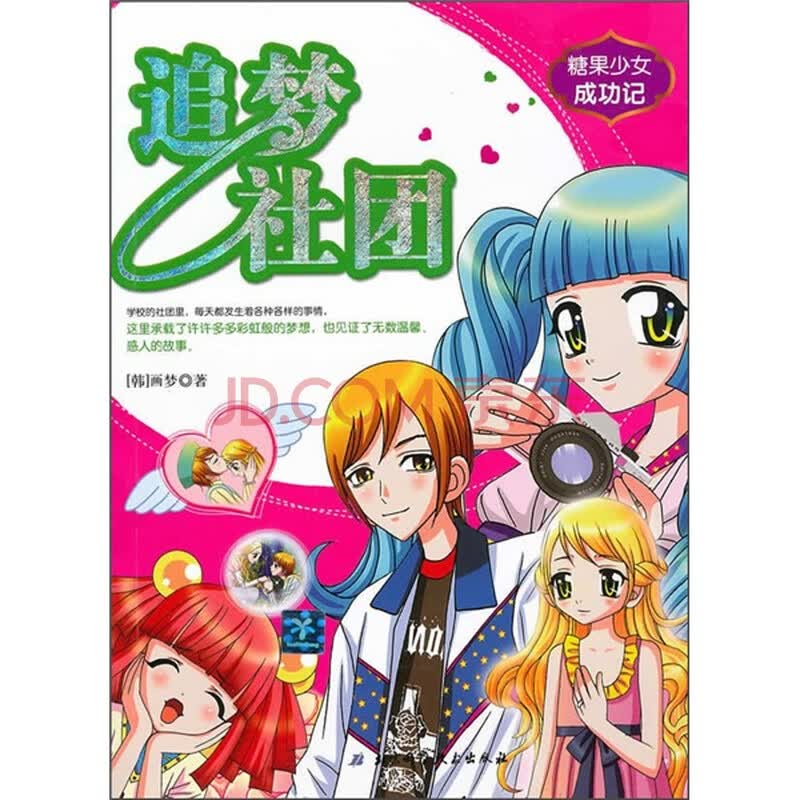 <em>糖果少女成功记</em>:追梦社团图片/大图(54423180