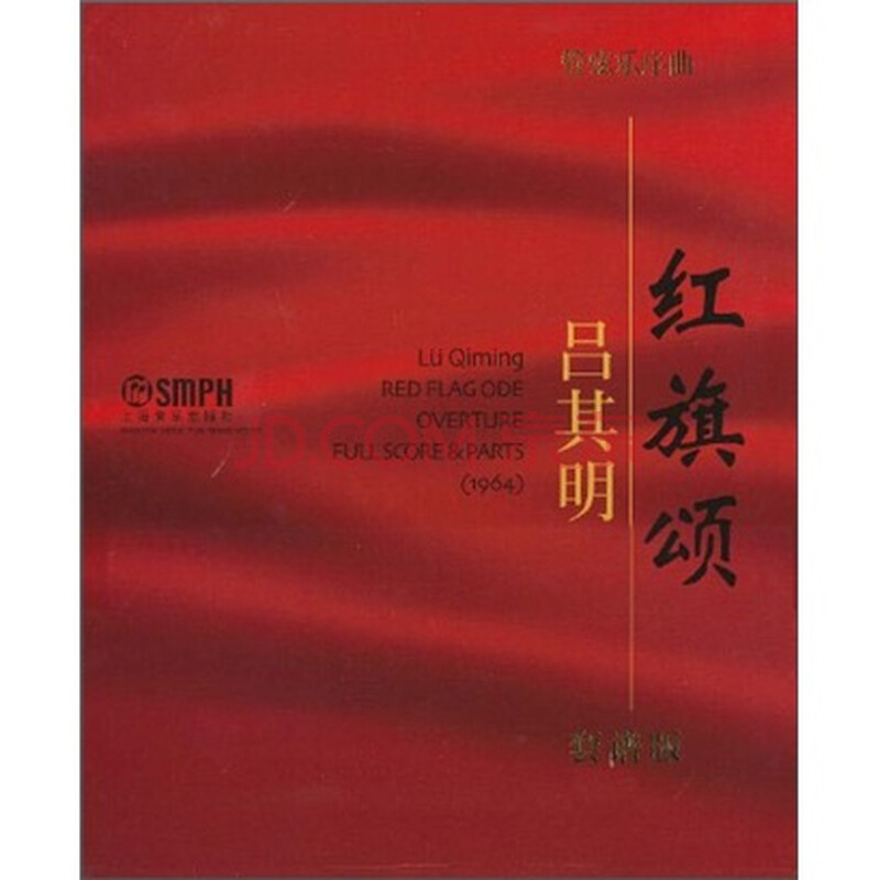 管弦乐序曲《红旗颂》总谱分谱(附cd1张)