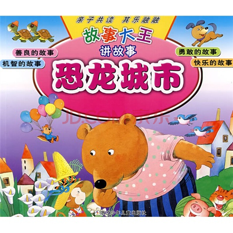 故事大王讲故事:恐龙城市图片\/大图(54269167号) - 智购网