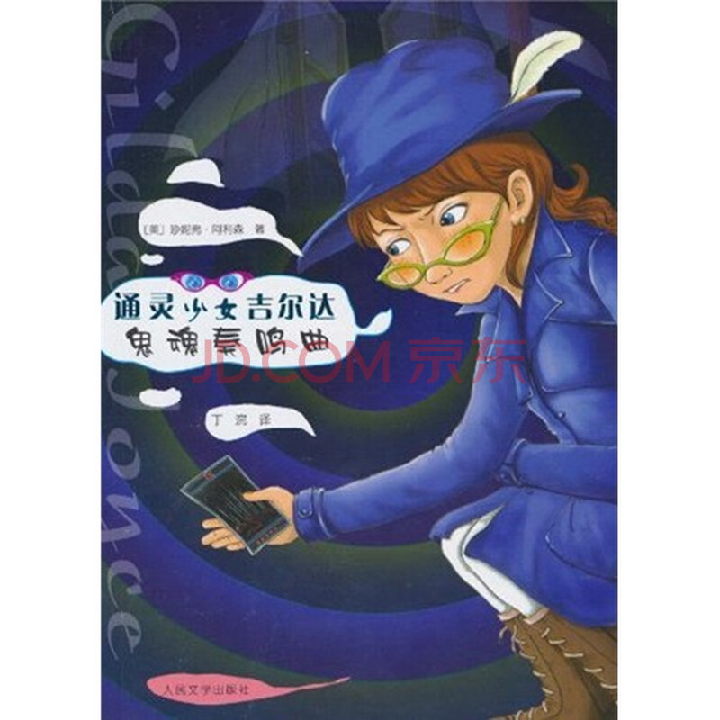 :鬼魂奏鸣曲 珍妮弗·阿利森 <em>人民文学出版社</em>-