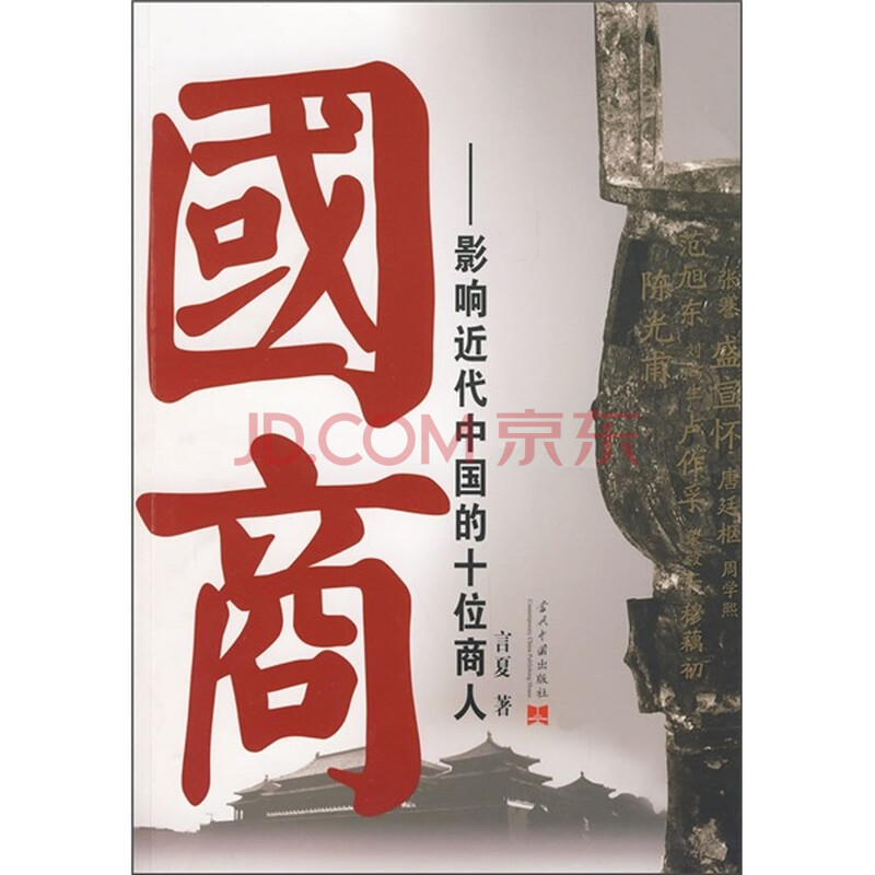 国商:影响近代中国的十位商人图片