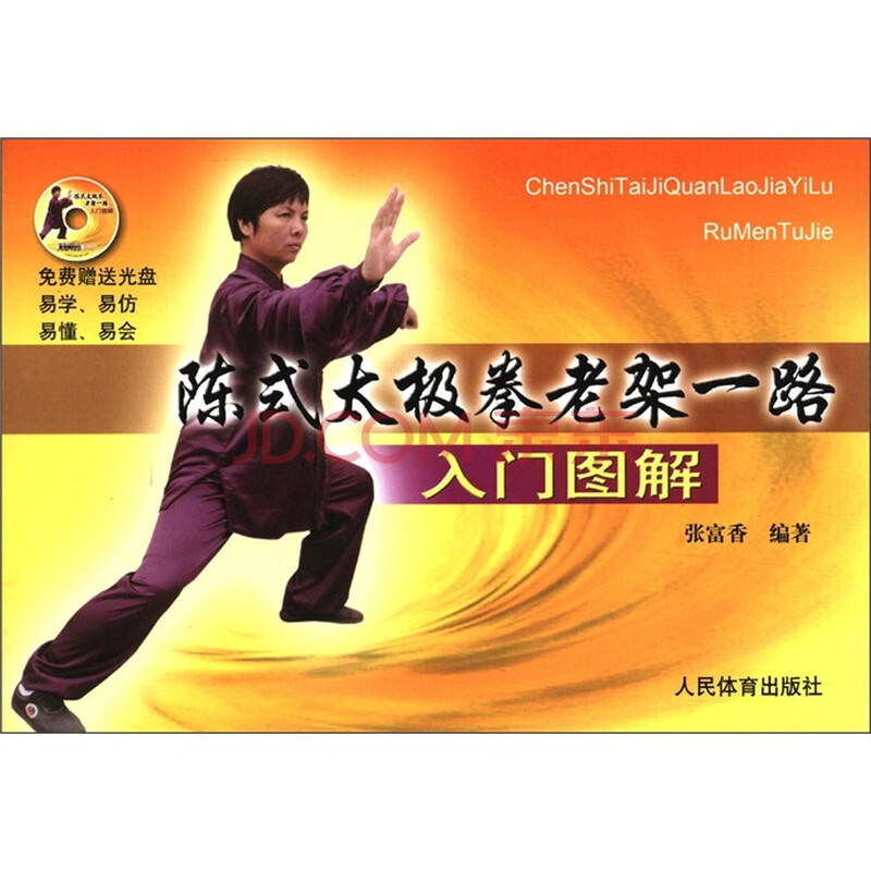 陈式太极拳老架一路入门图解(附DVD光盘1张