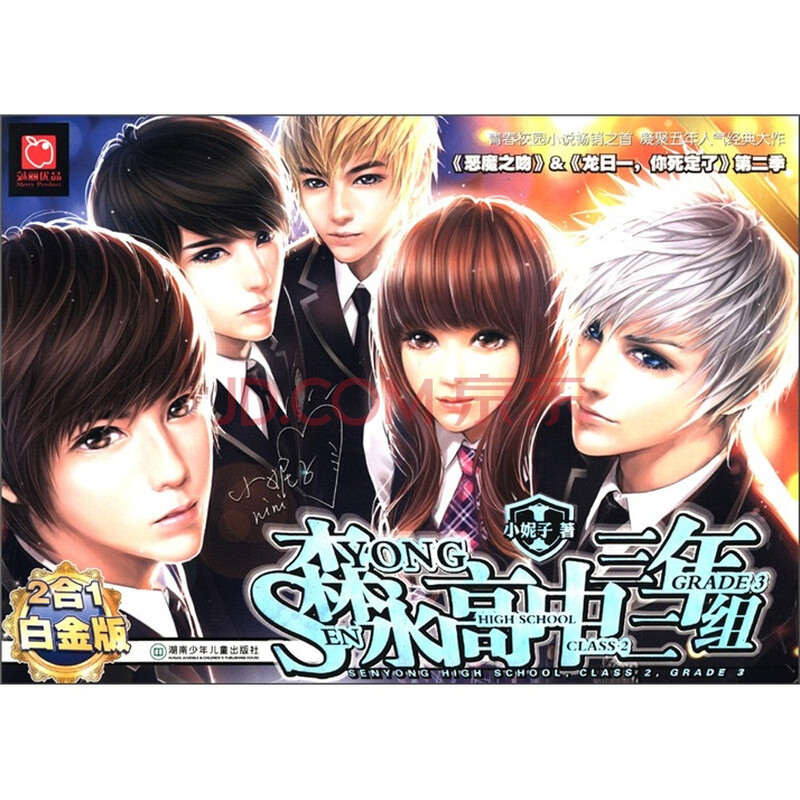 森永高中3年2组1(超值礼品装)图片