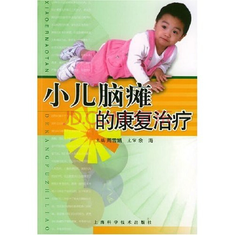  小儿脑瘫 的康复 治疗 图片