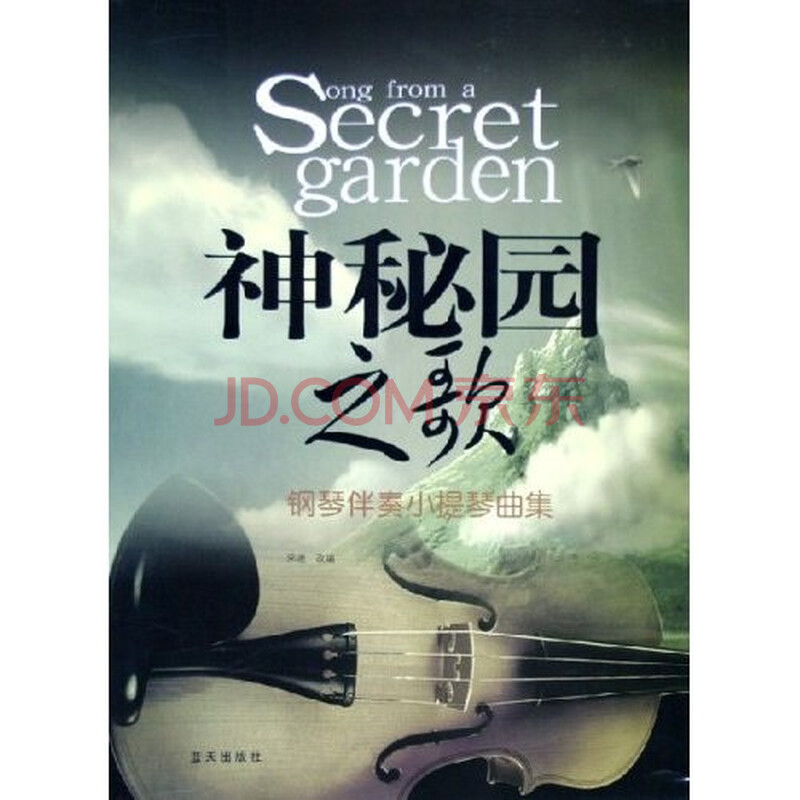 神秘园之歌:钢琴伴奏小提琴曲集图片