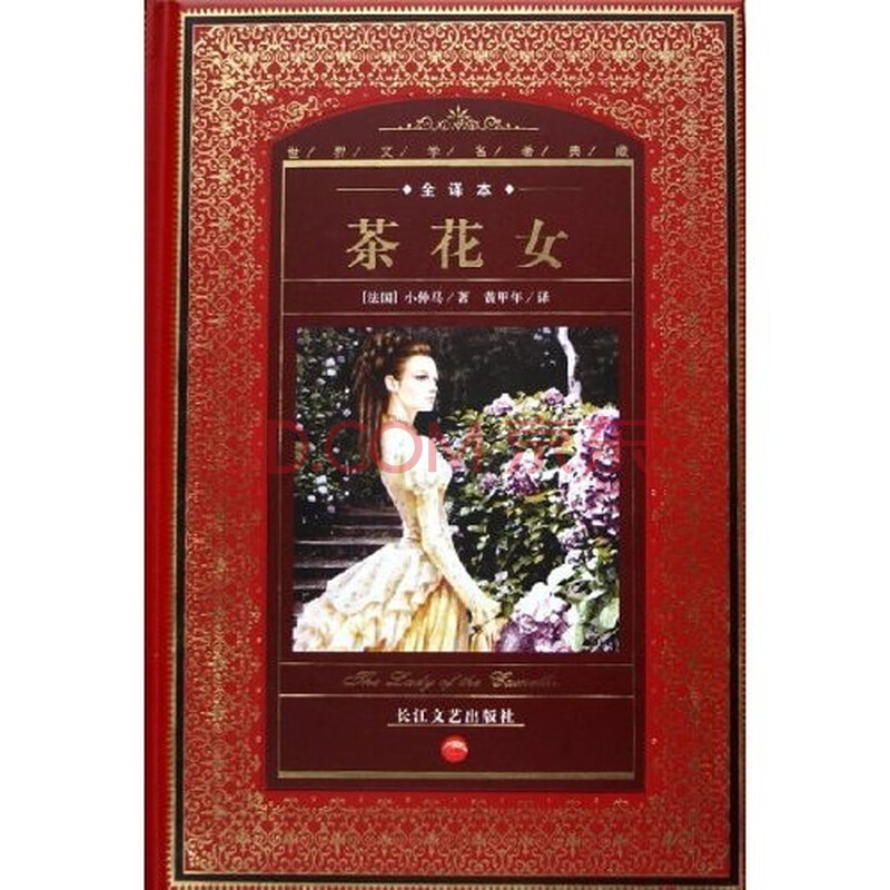 世界文学名著典藏:<em>茶花女</em>(全<em>译本</em>)图片
