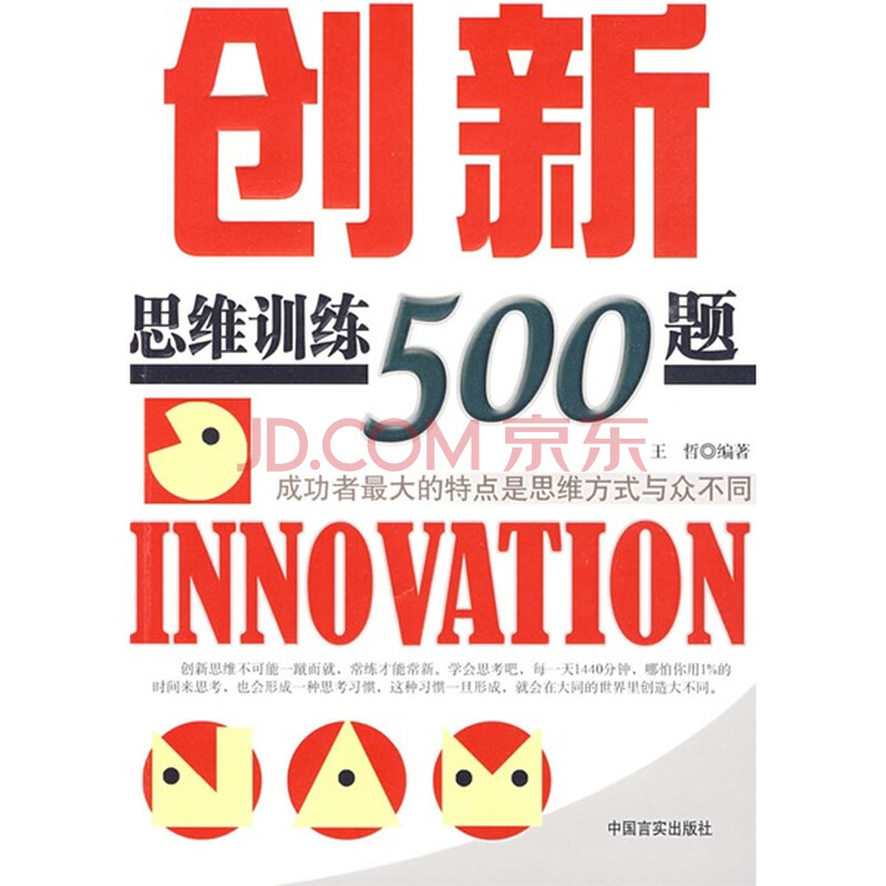 【京东商城_创新思维训练500题报价_价格】京