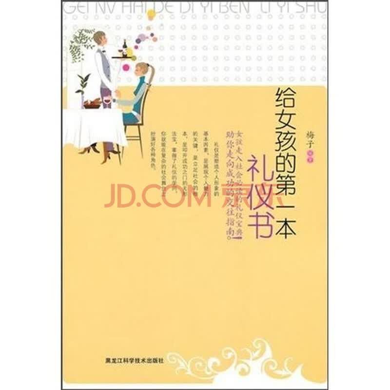 <em>给女孩的第一本礼仪书</em>图片
