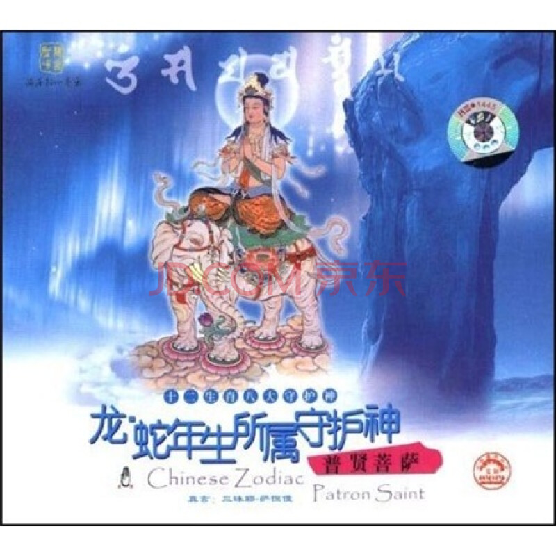 龙,蛇年出生人所属守护神:普贤菩萨(cd)