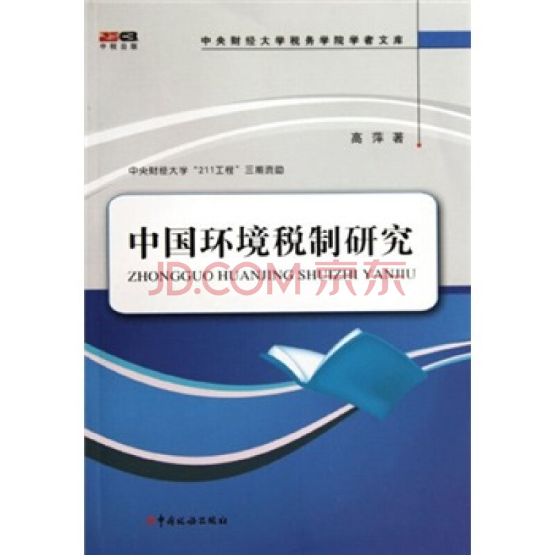 中国环境税制研究 高萍 中国税务出版社-图书杂