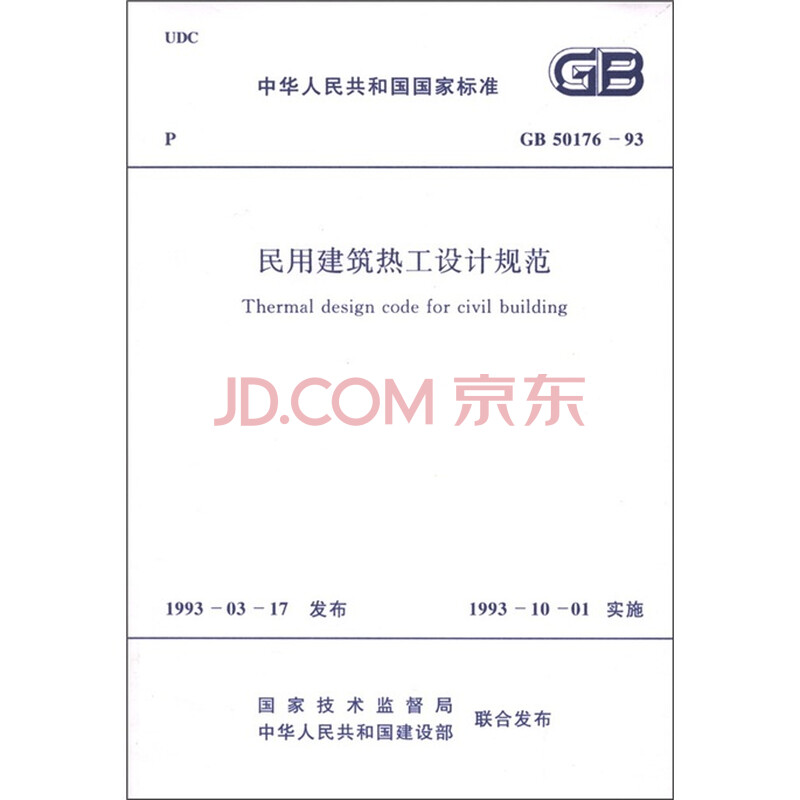 家标准(GB 50176-93):民用建筑热工设计规范图