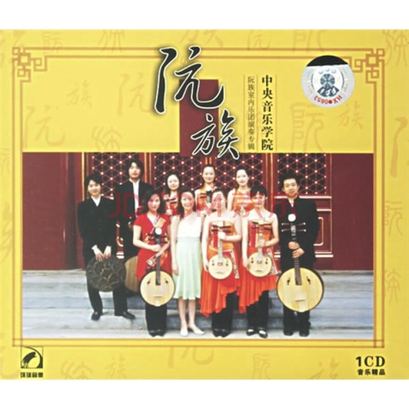 阮族中央音乐学院阮族室内乐团演奏专辑(cd)