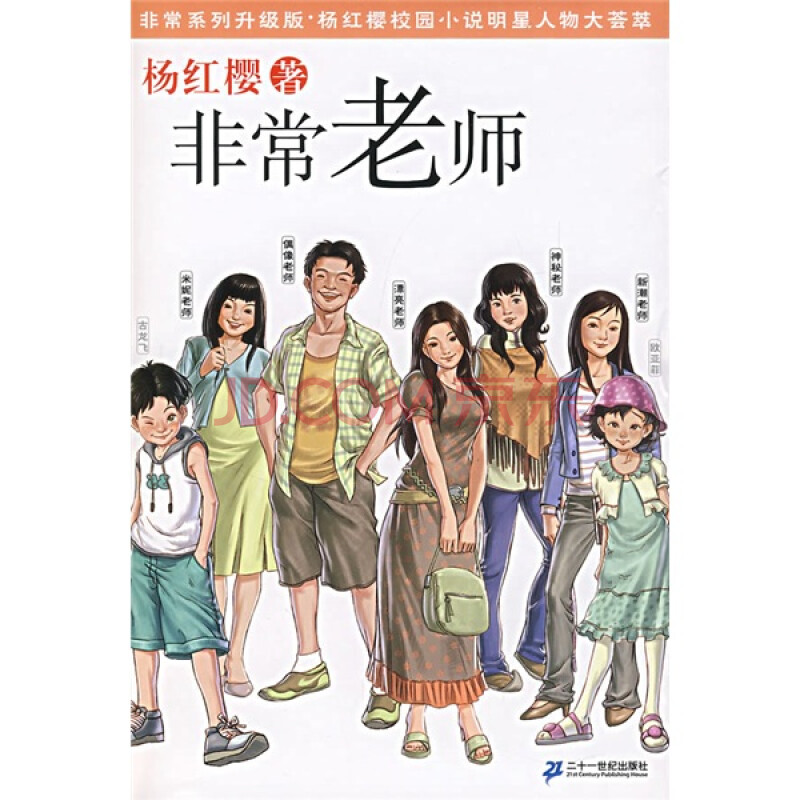 《非常系列(升级版):非常老师》(杨红樱)【摘要 书评