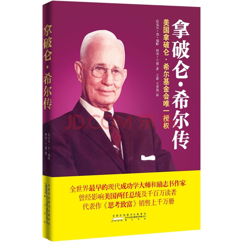 拿破仑·希尔传图片