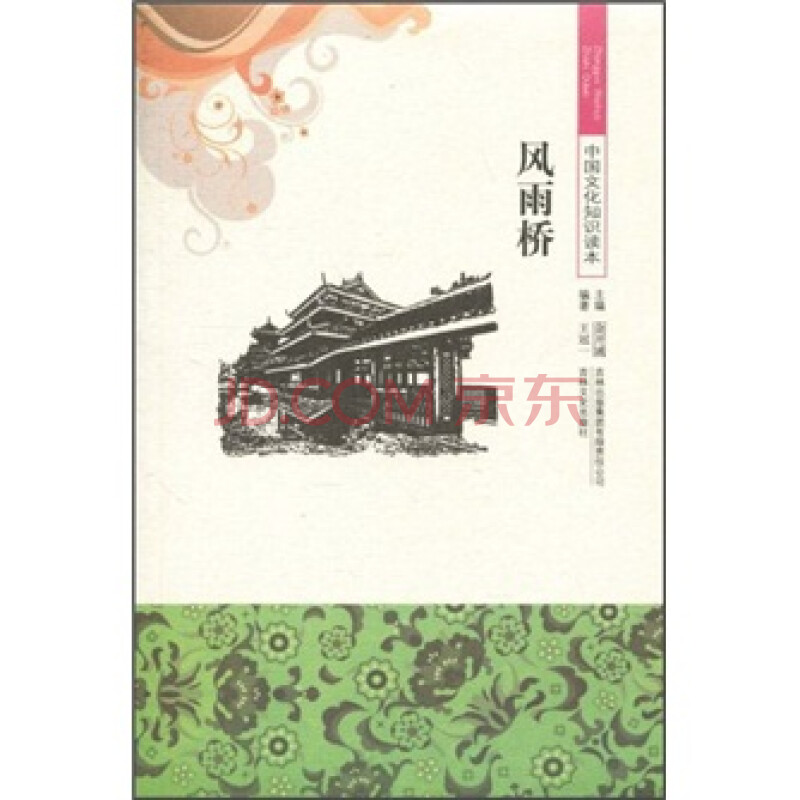 中国文化知识读本:风雨桥 王冠一 吉林出版集团