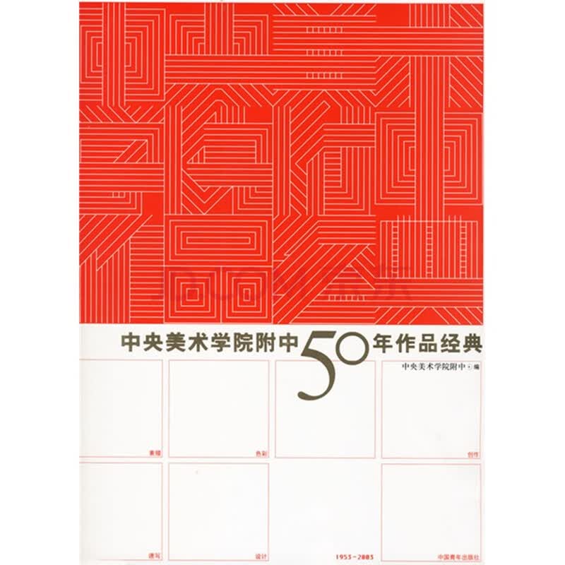 <em>中央美术学院附中</em>50年作品经典<em>图片</em>