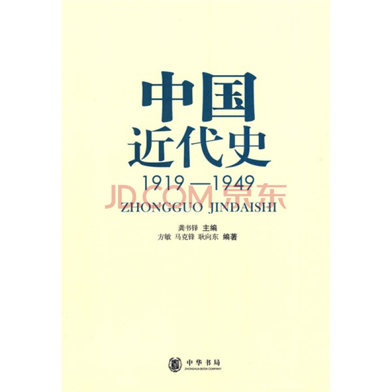 京东商城 中国近代史:1919-1949