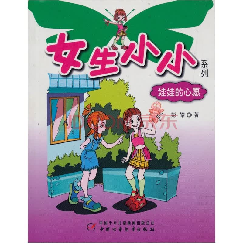 <em>女生小小系列</em>:娃娃的心愿图片