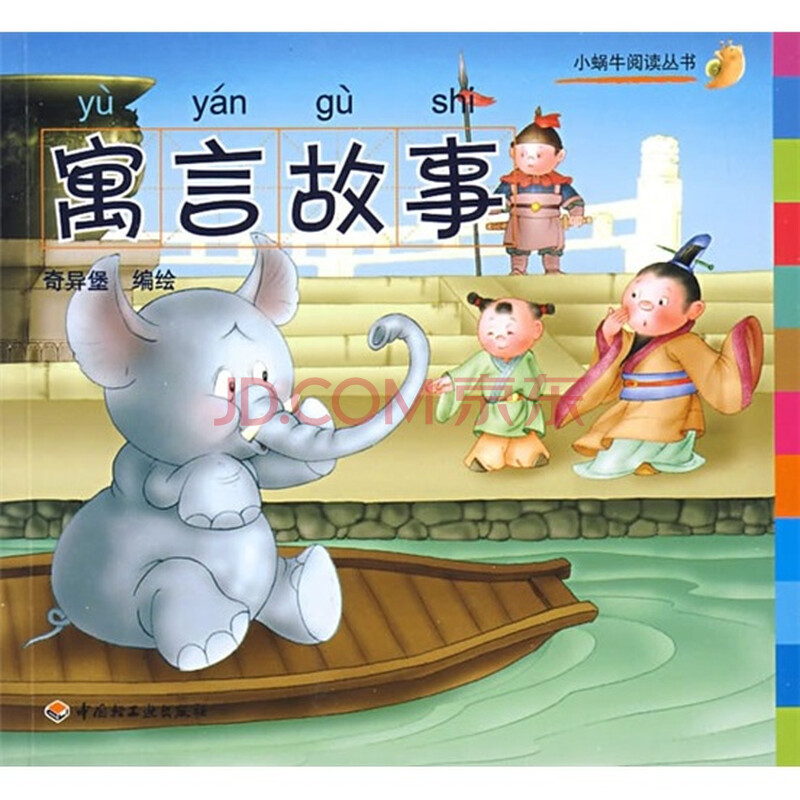 小蜗牛阅读丛书:寓言故事图片蚊子咬后的红点是伤口吗图片