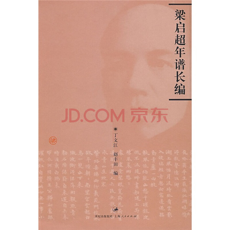 梁启超年谱长编