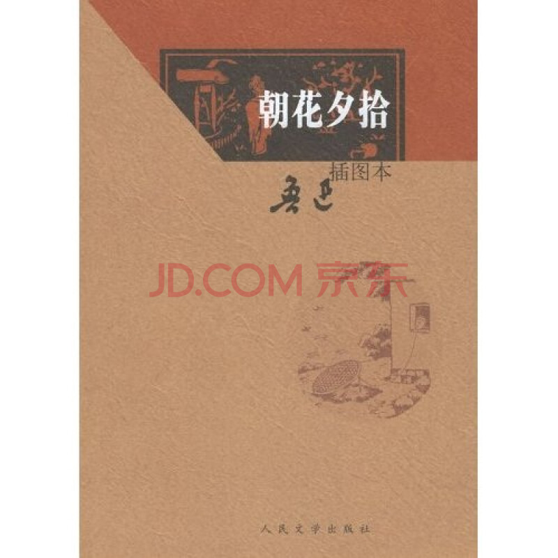 《朝花夕拾(插图本)》(鲁迅)【摘要 书评 试读】- 京东图书