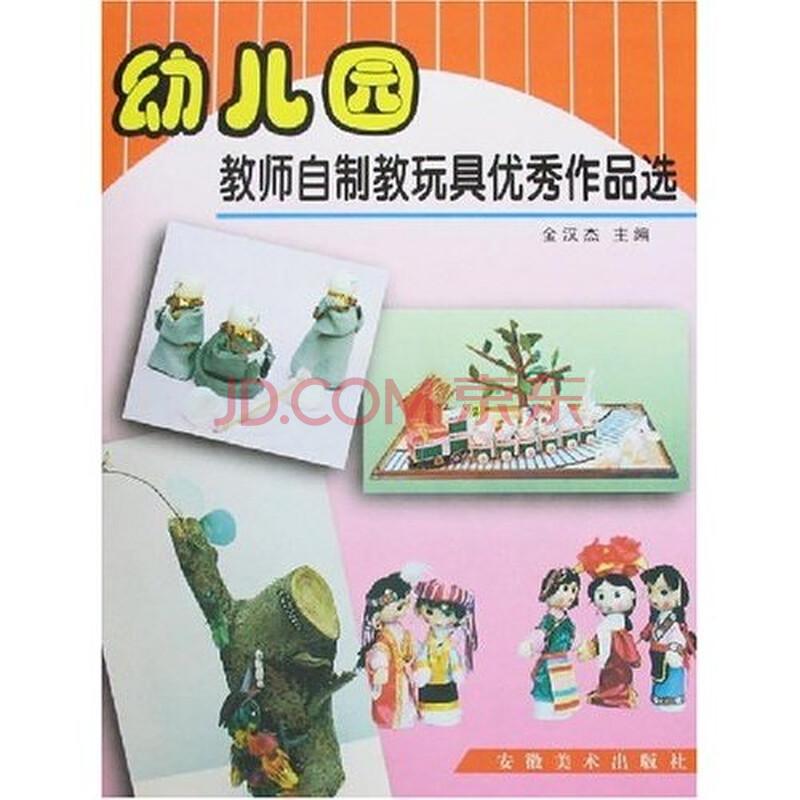 幼儿园 教师 自制 教玩具优秀 作品 选 /¥29.9/金