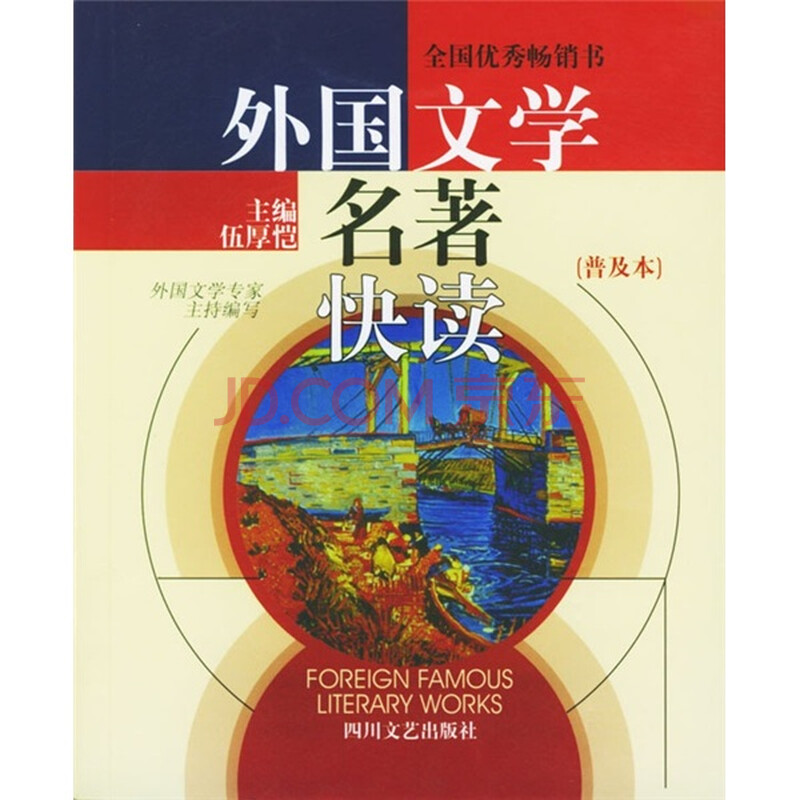 《外国文学名著快读》【摘要