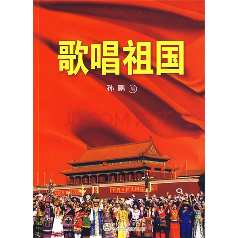 【正版】 《歌唱祖国 》<em>孙鹏</em> 百花文艺出版社-