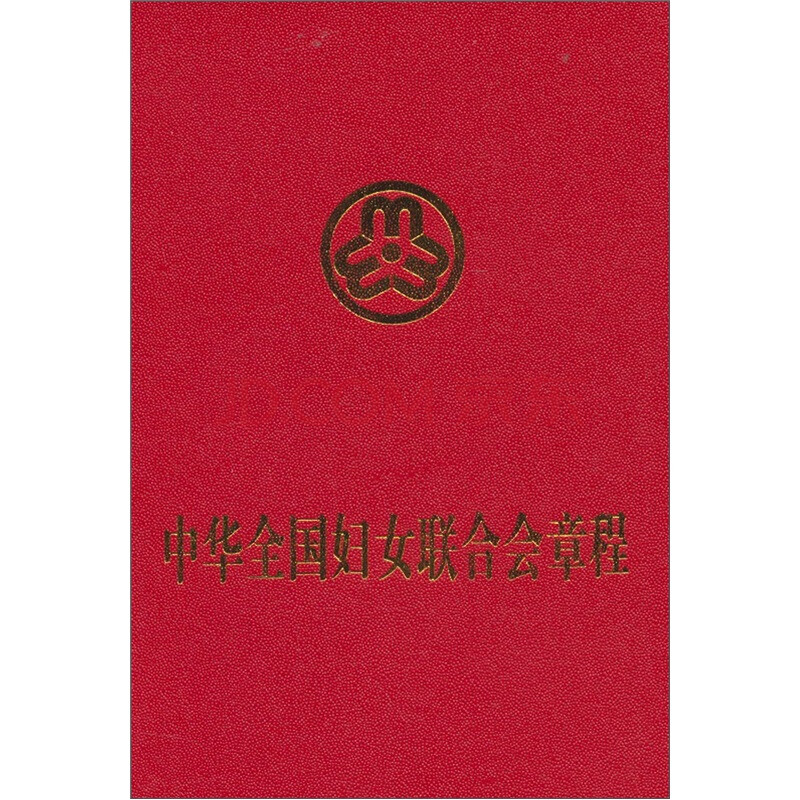 <em>中华全国妇女联合会章程</em>图片