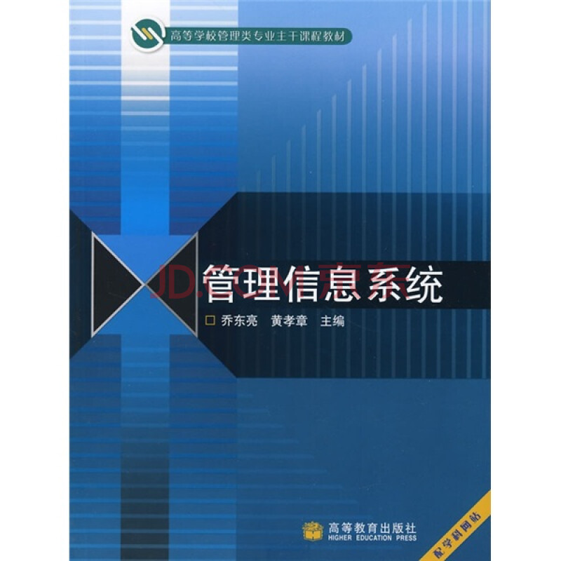 高等学校管理类专业主干课程教材:管理信息系