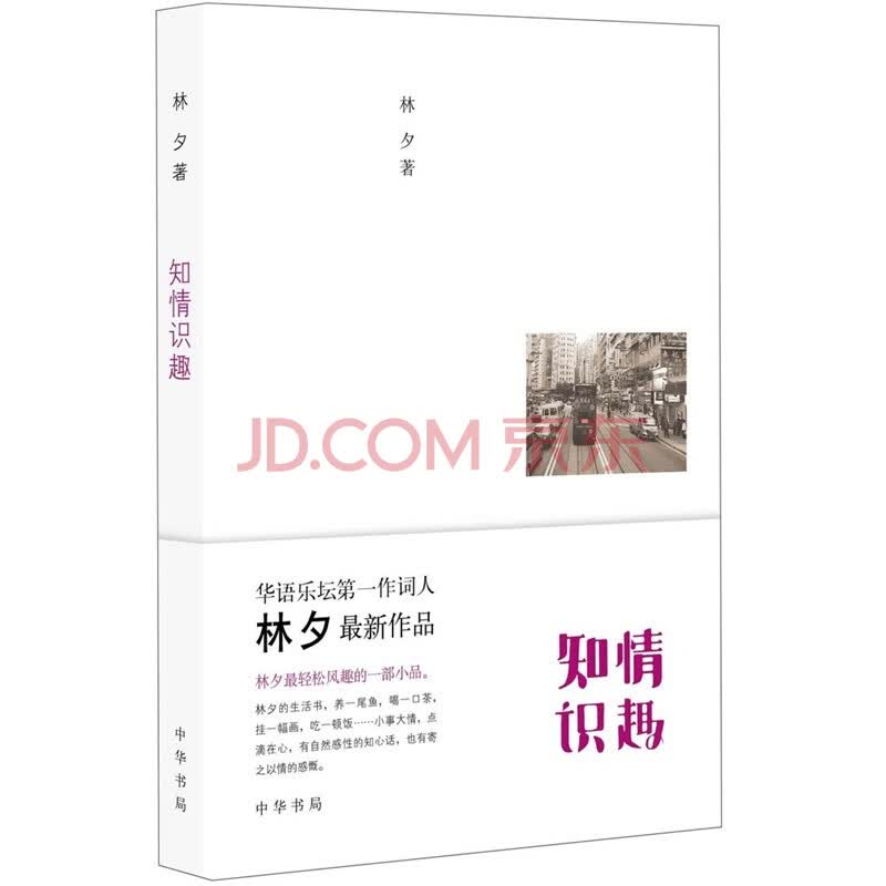 满49 知情识趣 <em>林夕</em>9787101084245- 莞淘网-东