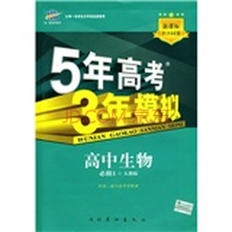 5年高考3年模拟:高中生物(必修1)(人教版)(附赠