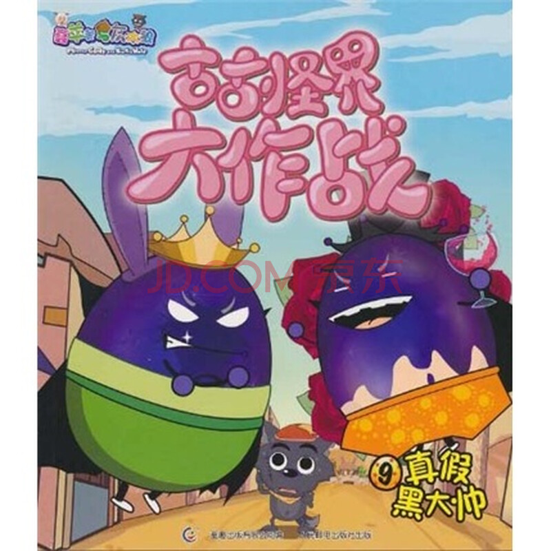 喜羊羊与灰太狼·古古怪界大作战9:真假黑大帅