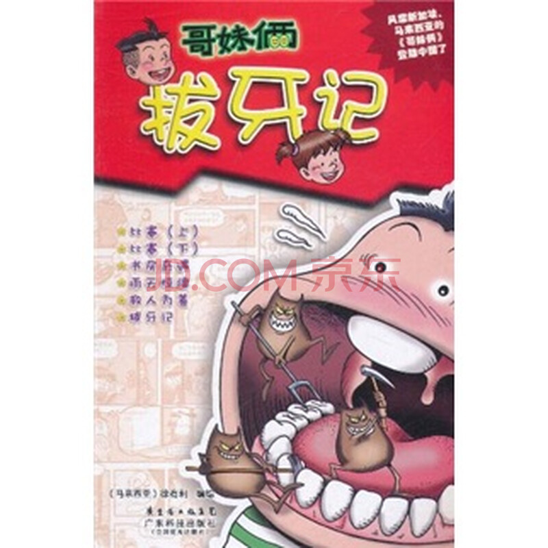 正版 <em>哥妹</em>俩:拔牙记 (马来西亚)徐有利-书籍/报纸