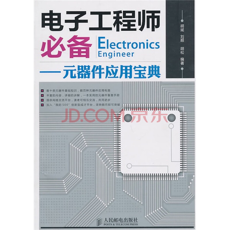 电子工程师必备:元器件应用宝典图片