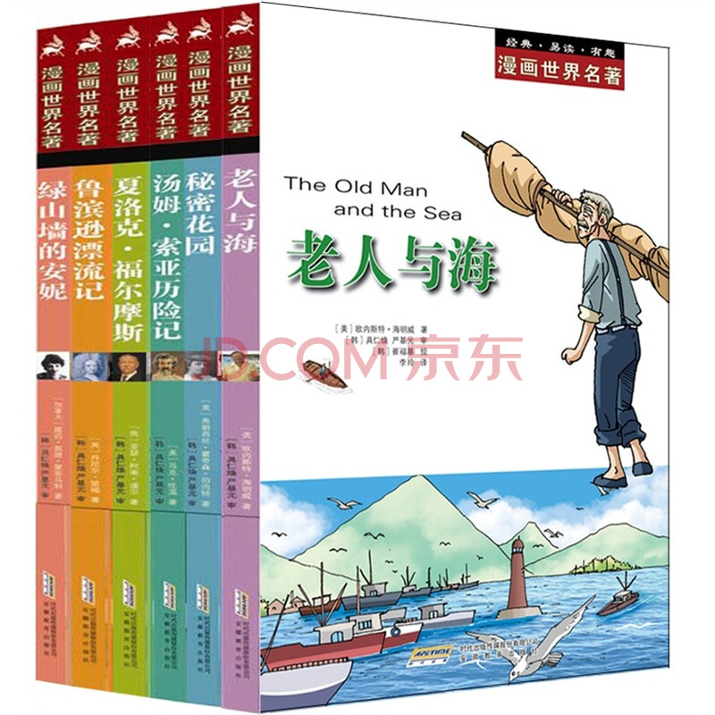 漫画世界名著(第1辑)(套装全6册)图片