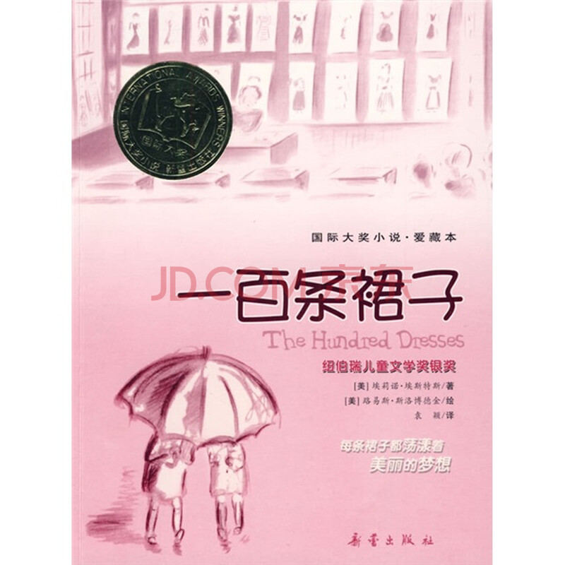 国际大奖小说·爱藏本:<em>一百条裙子</em>图片