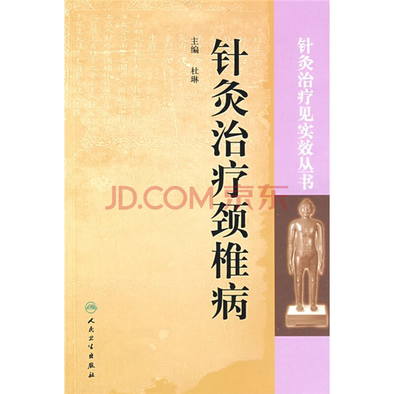 《针灸治疗颈椎病》【摘要