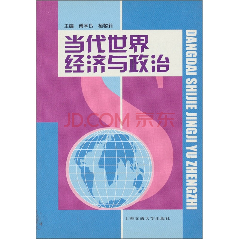 《当代世界经济与政治》傅学良,桓黎莉,上海交