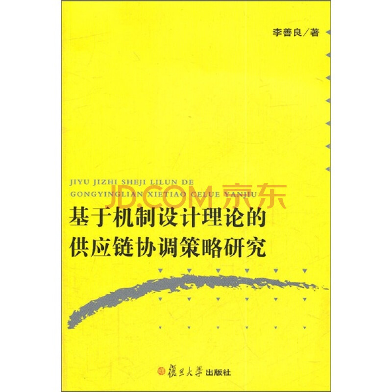 基于机制设计理论的供应链协调策略研究-图书