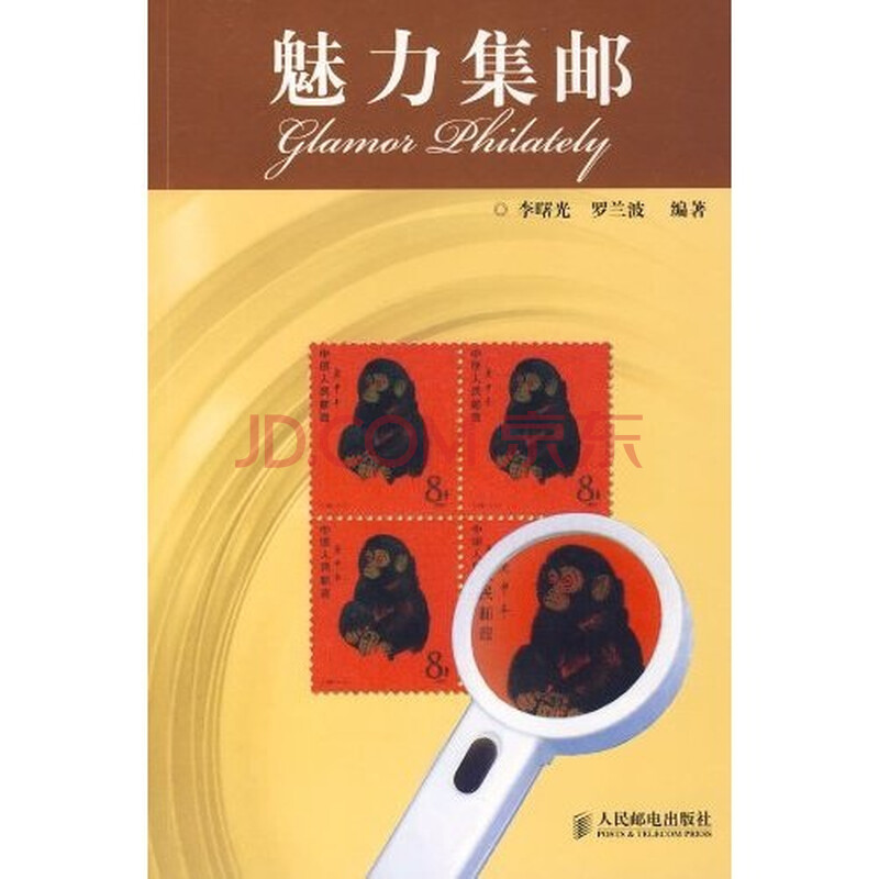 集邮的魅力