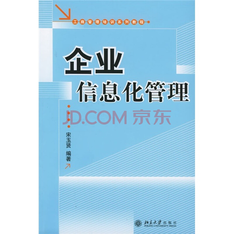 工商管理培训系列教程:企业信息化管理图片