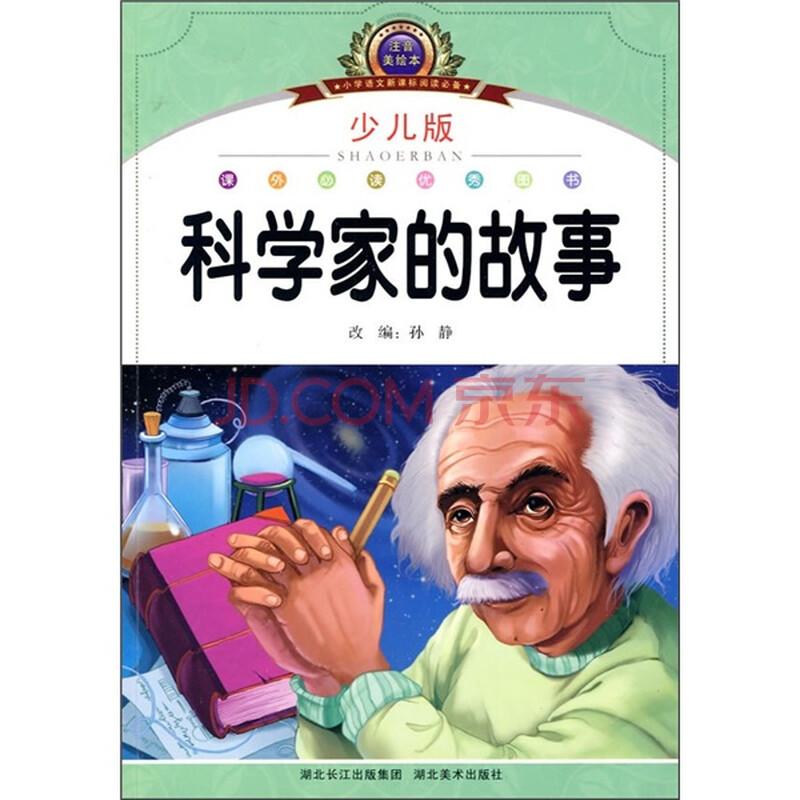小学语文新课标阅读必备:科学家的故事(注音美