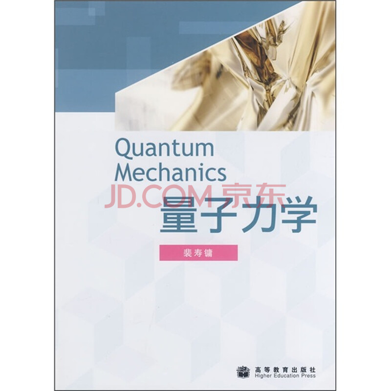 量子力学导论曾谨言性价比 量子物理学导论质