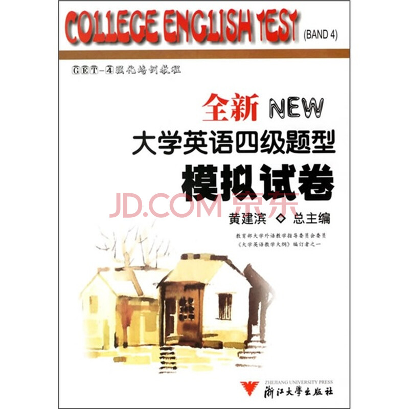 全新大学英语四级题型:模拟试卷(附光盘1张)图