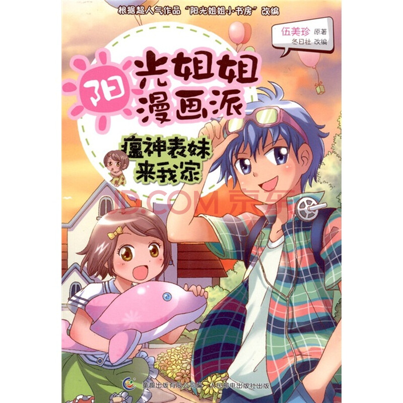 阳光姐姐漫画派:瘟神<em>表妹</em>来<em>我家</em>图片