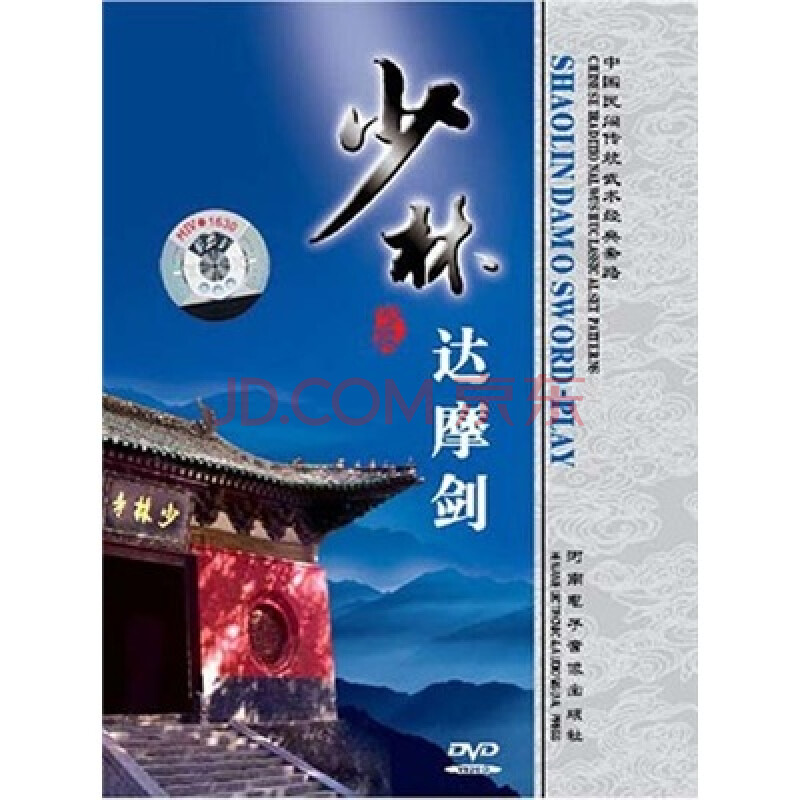 中国民间传统武术经典套路:少林达摩剑(dvd)