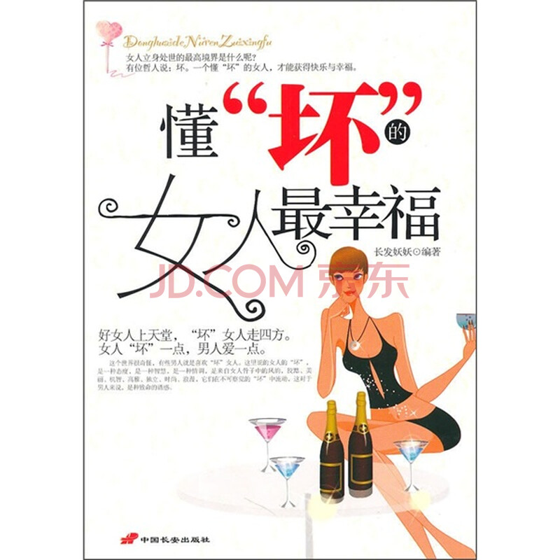 懂<em>坏</em><em>的女人最幸福</em>图片