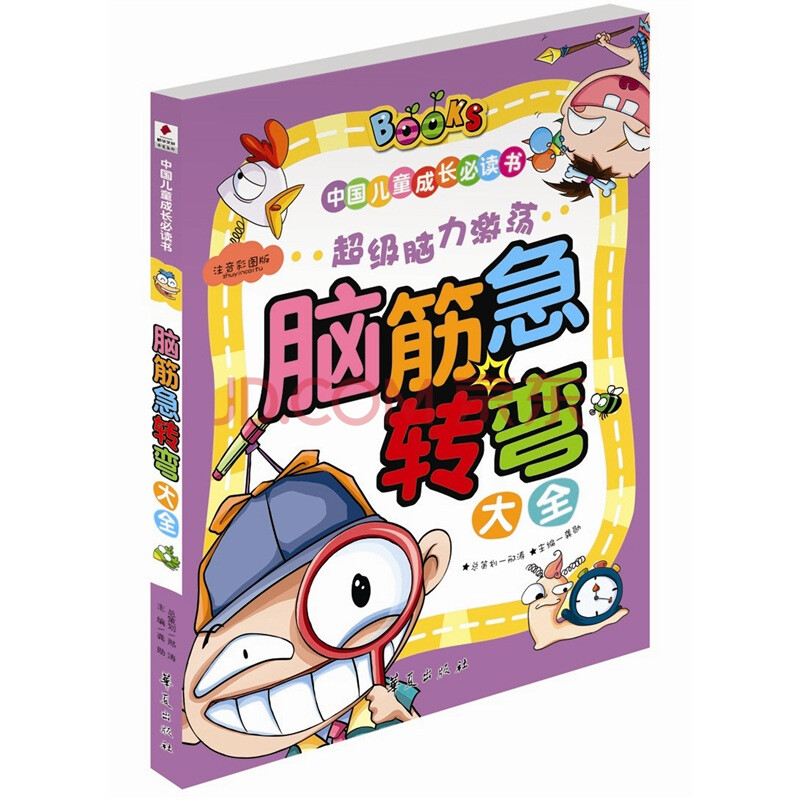中国儿童成长必读书:脑筋急转弯大全图片
