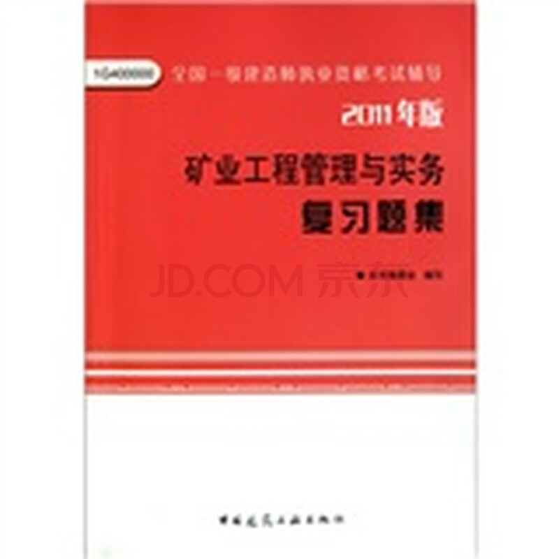 矿业工程管理与实务复习题集图片